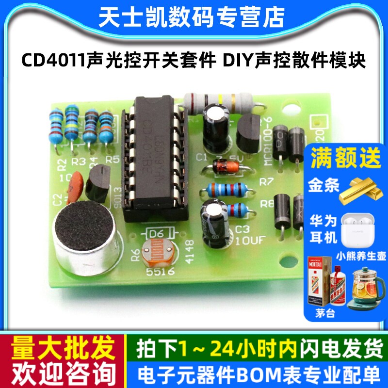节能灯/LED灯/白炽灯DIY板CD4011声光控开关套件 DIY声控散件模块