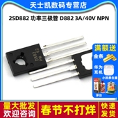 40V 直插TO 2SD882 NPN D882 三级 126 功率三极管 10个