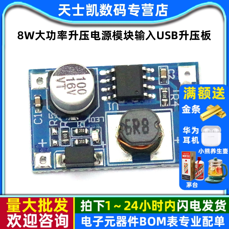 8W大功率升压电源模块输入USB