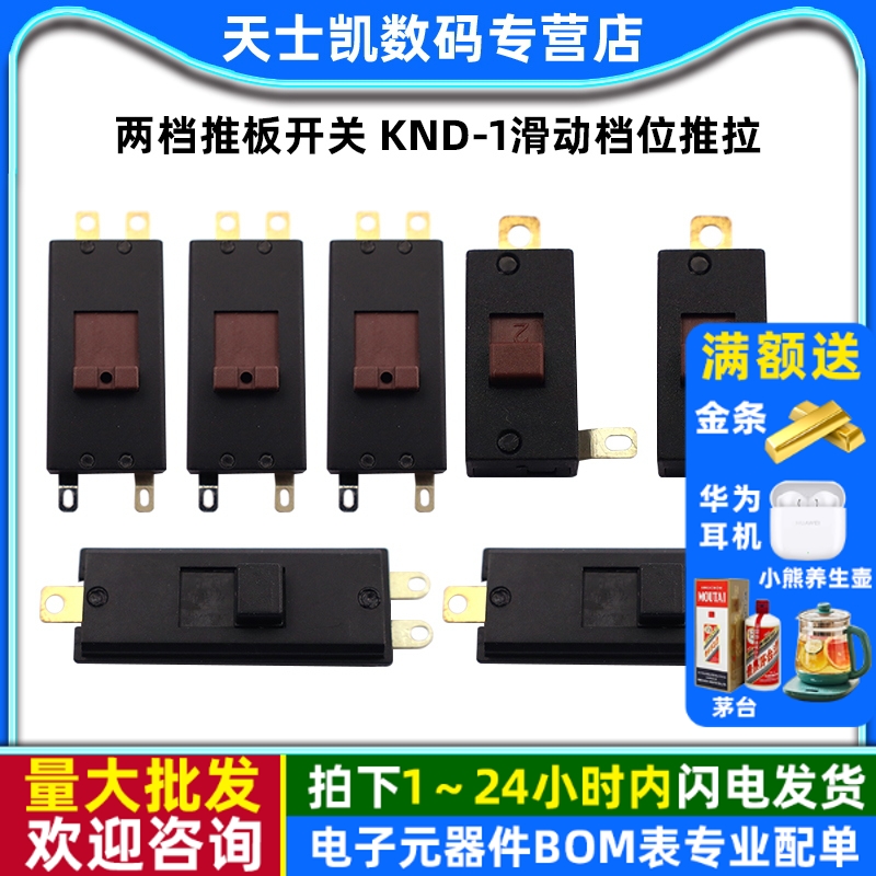 两档推板开关 KND-1滑动档位推拉 现货家用电器拨动开关