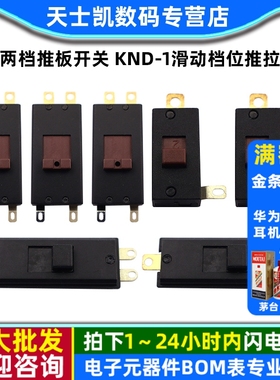 两档推板开关 KND-1滑动档位推拉 现货家用电器拨动开关