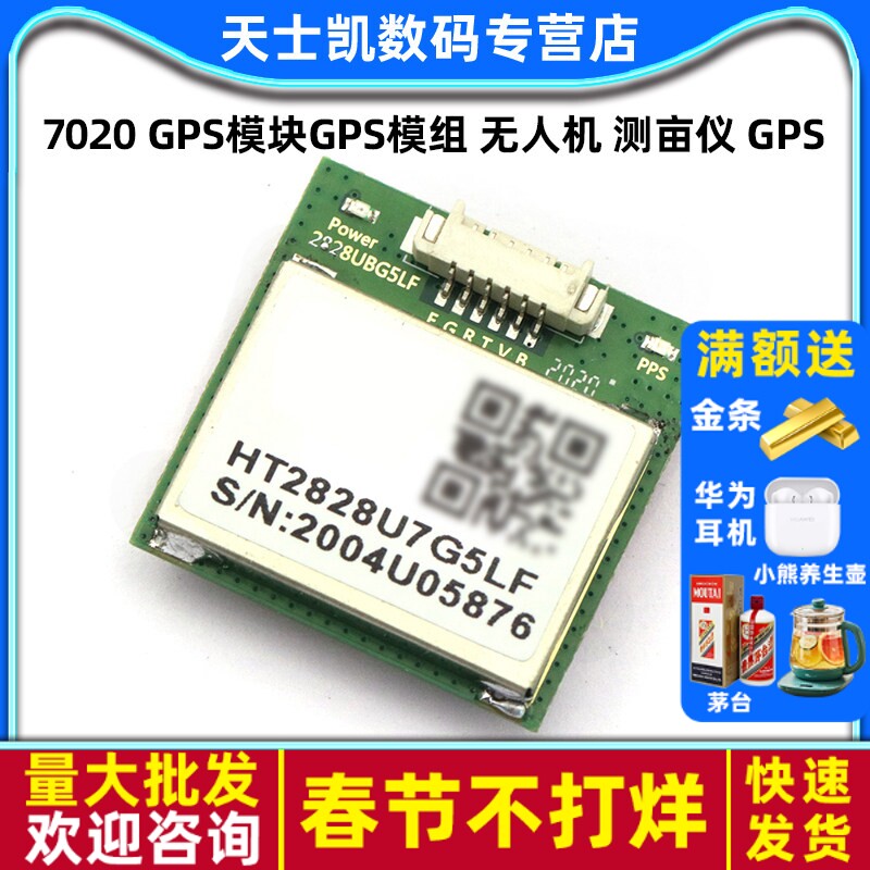 7020 GPS模块GPS模组 无人机 测亩仪 GPS飞控 车载导航FLASH