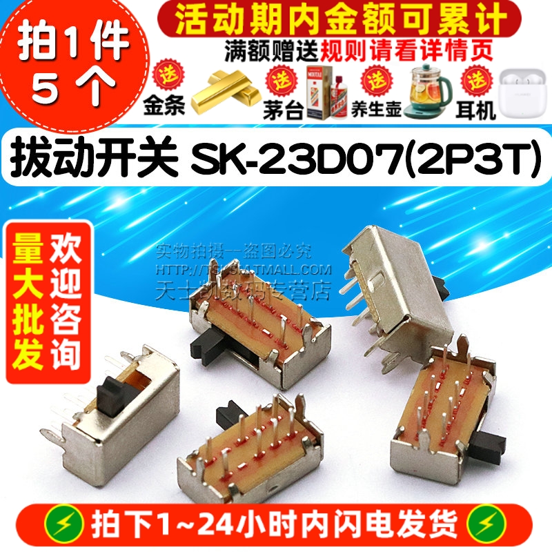 拔动开关SK-23D07(2P3T)卧式二排