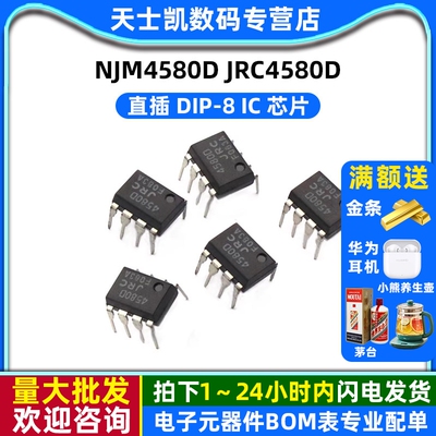 NJM4580D JRC4580D DIP-8 IC 芯片 (2个)