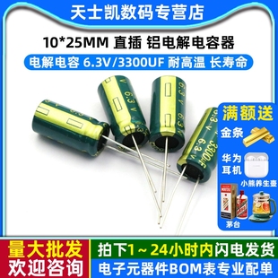 电解电容 6.3V/3300UF 10*25MM 直插 铝电解电容器(10个)
