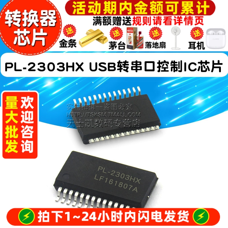 PL2303HX USB转串口控制芯片