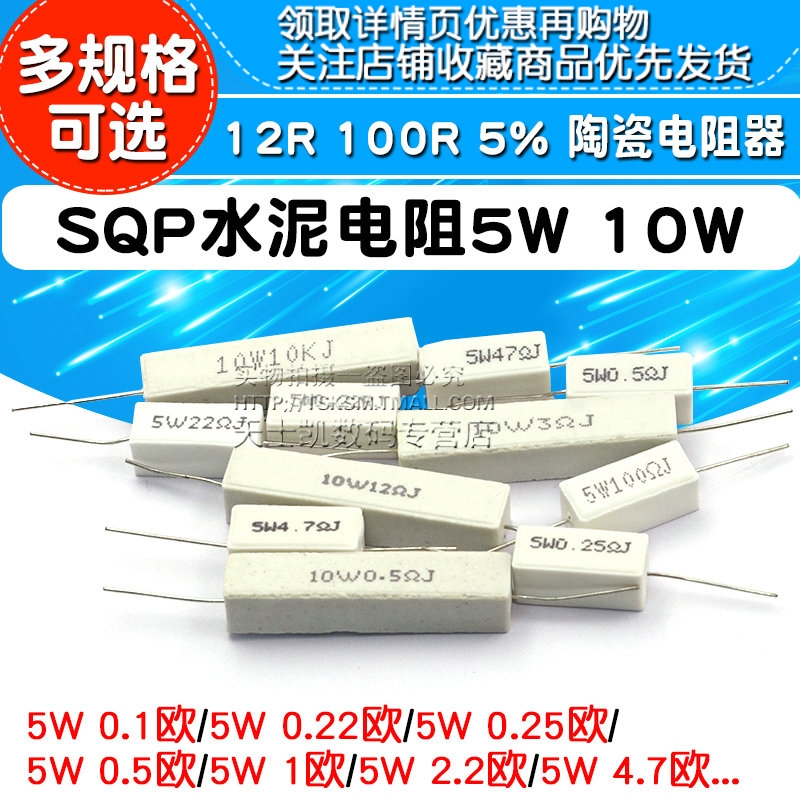 SQP水泥电阻5W10W0.25R0.5R3R