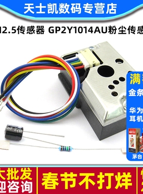 PM2.5传感器 GP2Y1014AU粉尘传感器  传感器模块代替GP2Y1010AU0F