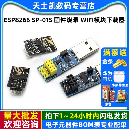 ESP-01S固件烧录下载器模块板