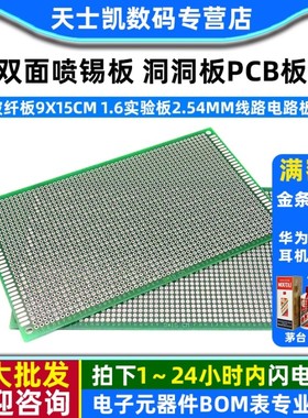 双面喷锡板 洞洞板PCB板玻纤板9x15cm 1.6实验板2.54MM线路电路板