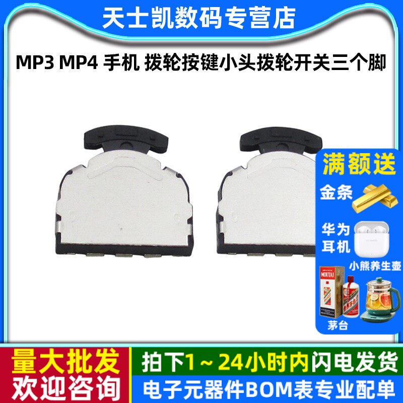 MP3 MP4 手机 拨轮按键小头拨轮开关三个脚 (2个)