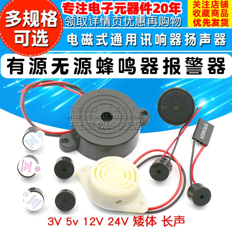 5V有源无源蜂鸣器报警器电磁式通用讯响闪光器扬声器主板3V12V24V怎么看?
