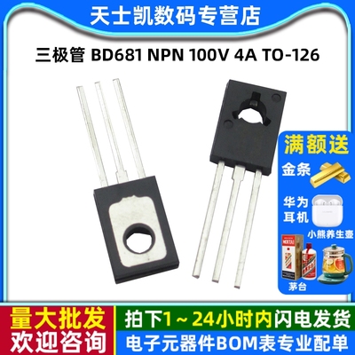 三极管 BD681 NPN  100V 4A TO-126 (2个)