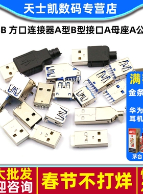 USB3.0-AM/AF 90/180度USB 方口连接器A型B型接口A母座A公头B母头