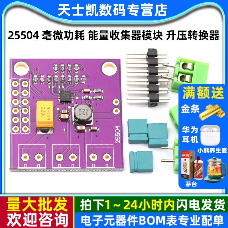 25504毫微功耗能量收集器模块