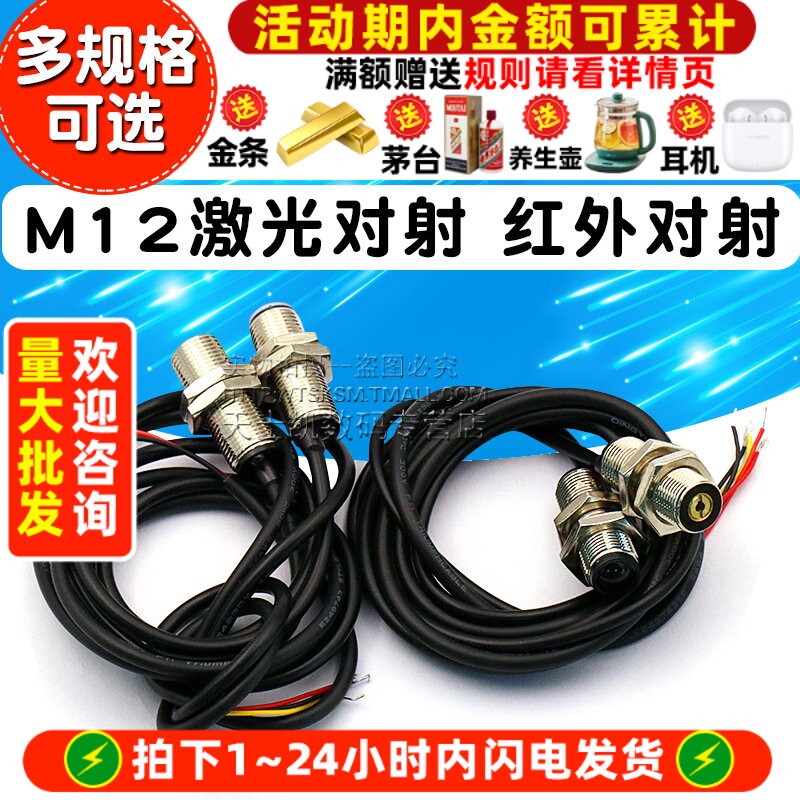 M12激光对射光电开关红外光电感