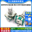 柄长15MM 旋转编码 梅花柄 器 开关 编码 数字带开关电位器