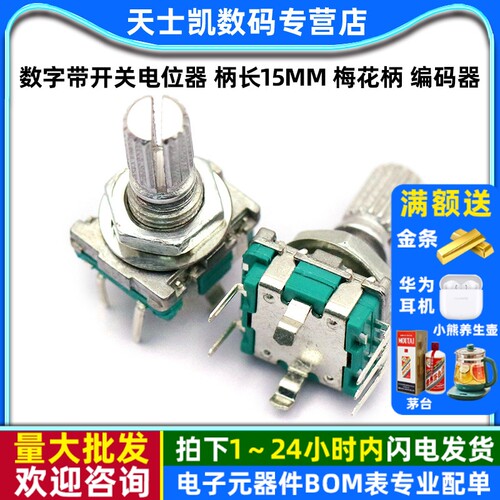 数字带开关电位器 柄长15MM 梅花柄 编码器 旋转编码开关 - 封面