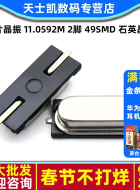 贴片晶振 11.0592M 2脚 11.0592MHZ 49SMD 石英晶体 无源晶振 5个