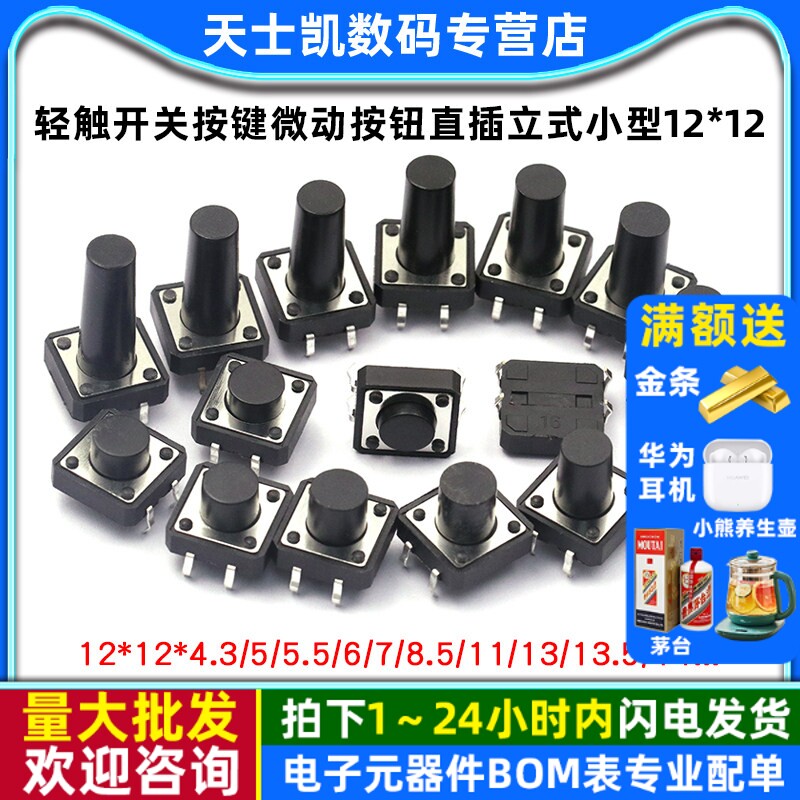 轻触开关按键微动开关小按钮摁钮立式小型小形12*124脚四脚直插