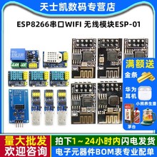 ESP8266串口WIFI 无线模块 WIF收发无线模块 ESP-01 ESP-01S