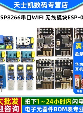 ESP8266串口WIFI 无线模块 WIF收发无线模块 ESP-01 ESP-01S