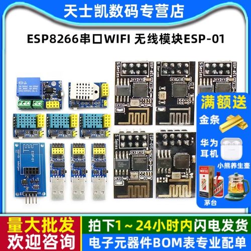 ESP8266串口WIFI 无线模块 WIF收发无线模块 ESP-01 ESP-01S