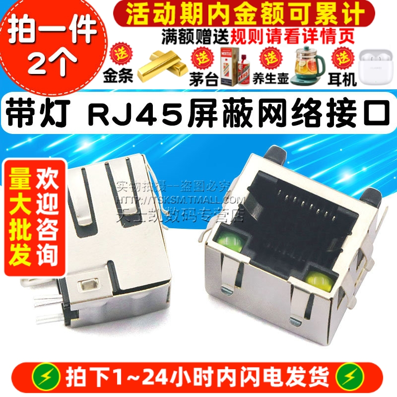 带灯 RJ45屏蔽网络插座 网口 水晶头座 8P 网络接口 (2个)