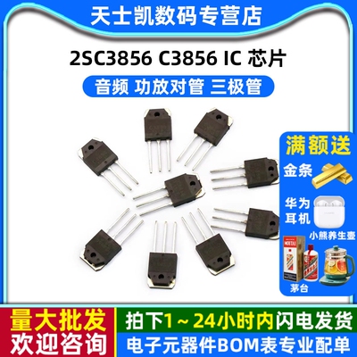 音频  功放对管 2SC3856 C3856  IC 芯片 三极管
