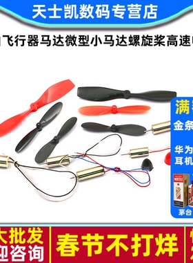 716空心杯720四轴飞行器马达微型小马达螺旋桨8520无人机高速电机