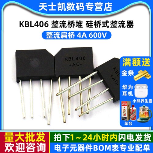 KBL406 整流桥堆 拍1件=2个