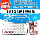 803G MP3解码 板 12V直流WAV无损解码 Realplay usb解码 器模块