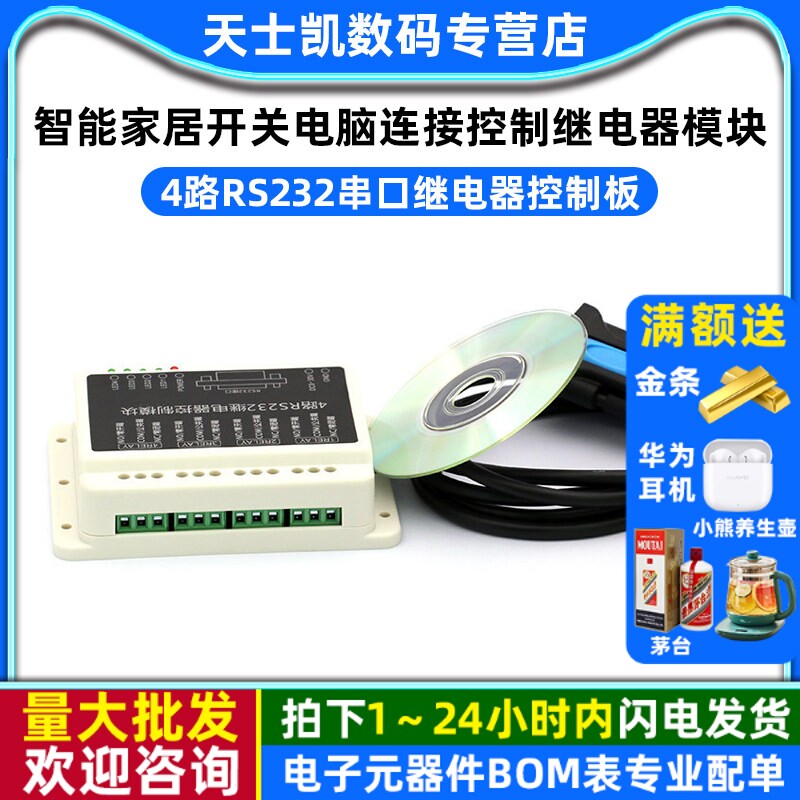 4路RS232串口继电器控制板智能