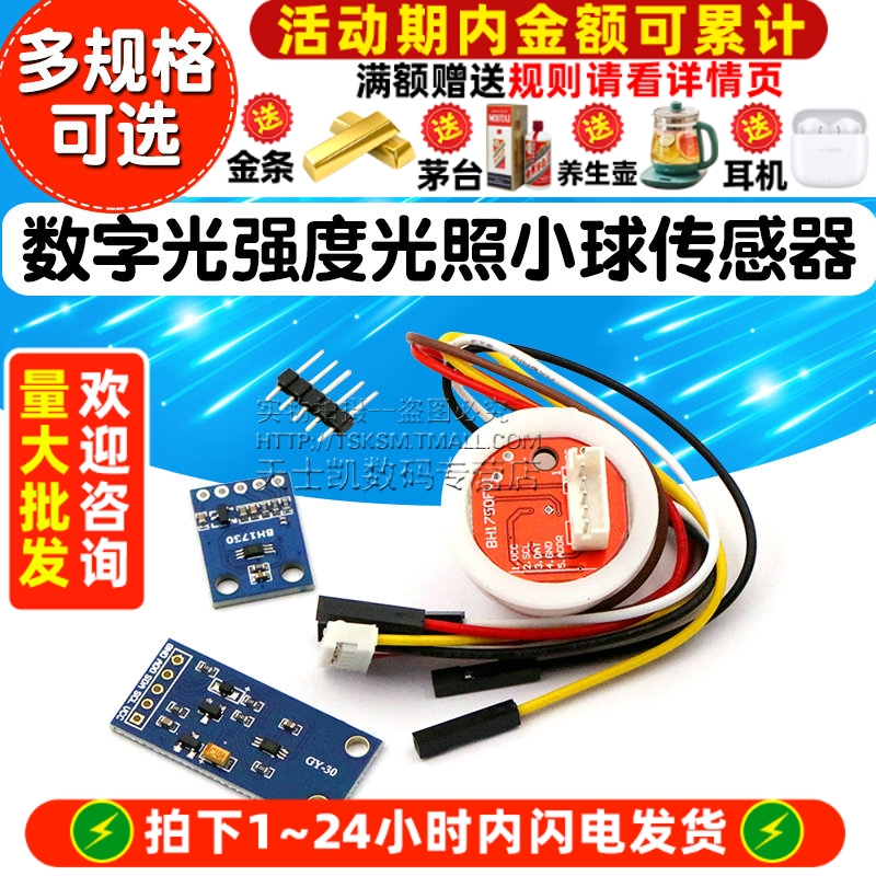 GY-30数字强度光照传感器小球