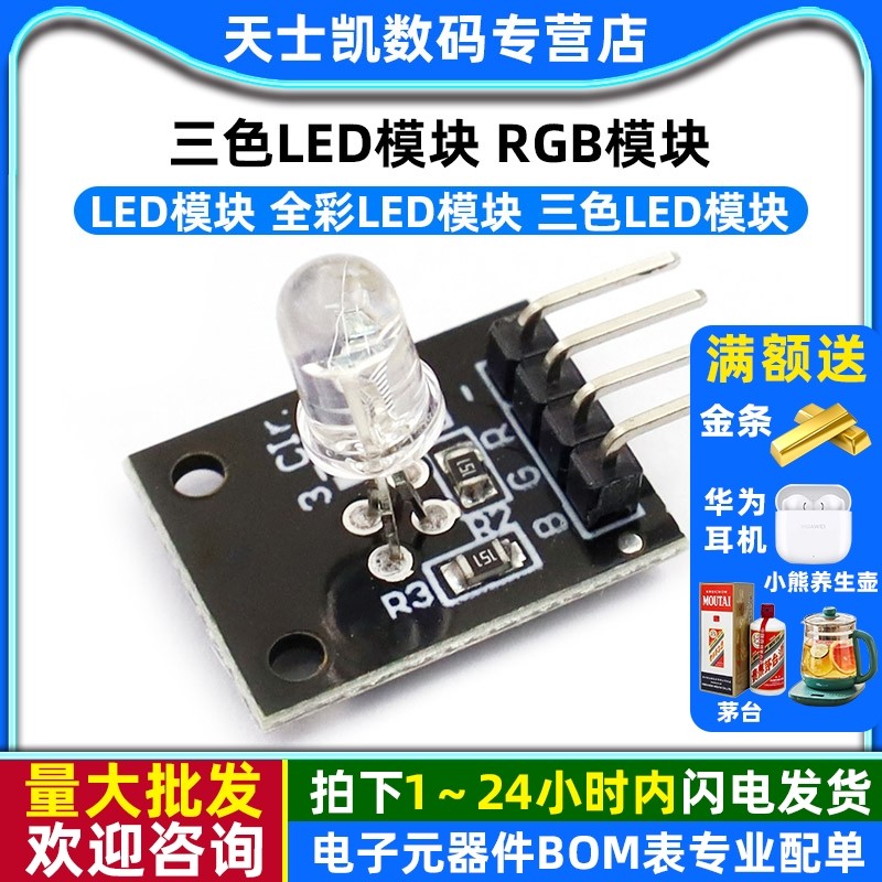 三色LED模块LED模块全彩LED