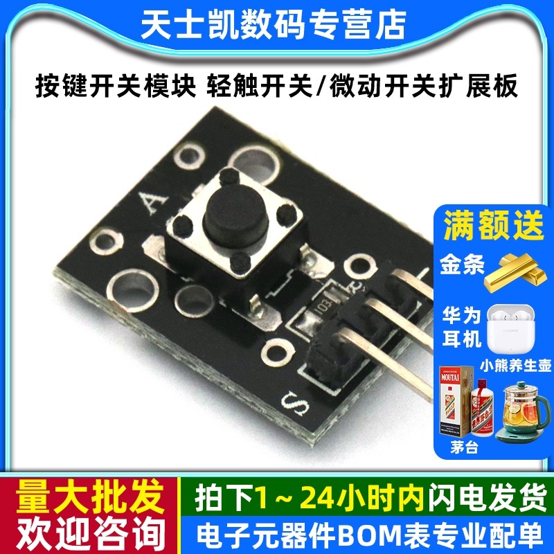 按键开关模块 轻触开关/微动开关扩展板 开关控制输出开发板按键,电子元器件市场,开发板/学习板/评估板/工控板,淘宝优惠券,粉丝福利购,淘宝优惠卷