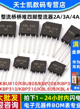 KBP310整流桥桥堆四脚307/210 206 KBU810/KBL608 808整流器2A3A4