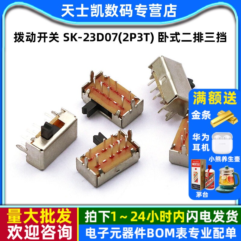 拨动开关 SK-23D07(2P3T) 卧式二排三挡 (5个)