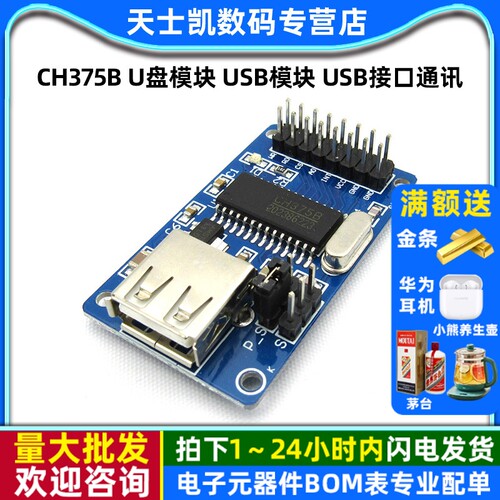 CH375B U盘模块 USB模块 USB接口通讯 51/U盘读写 - 封面
