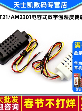 DHT21/AM2301电容式数字温湿度传感器替代SHT10 SHT11 SHT30探头
