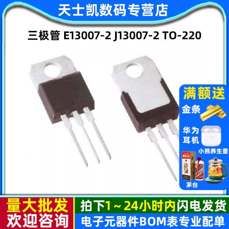 三极管 E13007-2 J13007-2 TO-220  (2个)图片