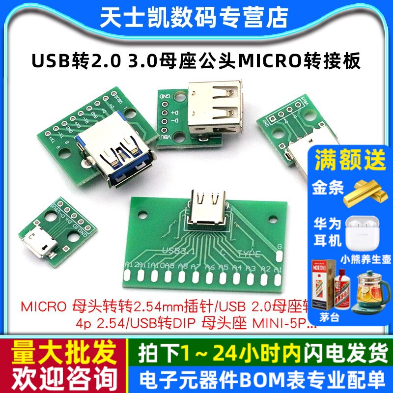 USB转2.03.0母座/公头MICRO直插图片
