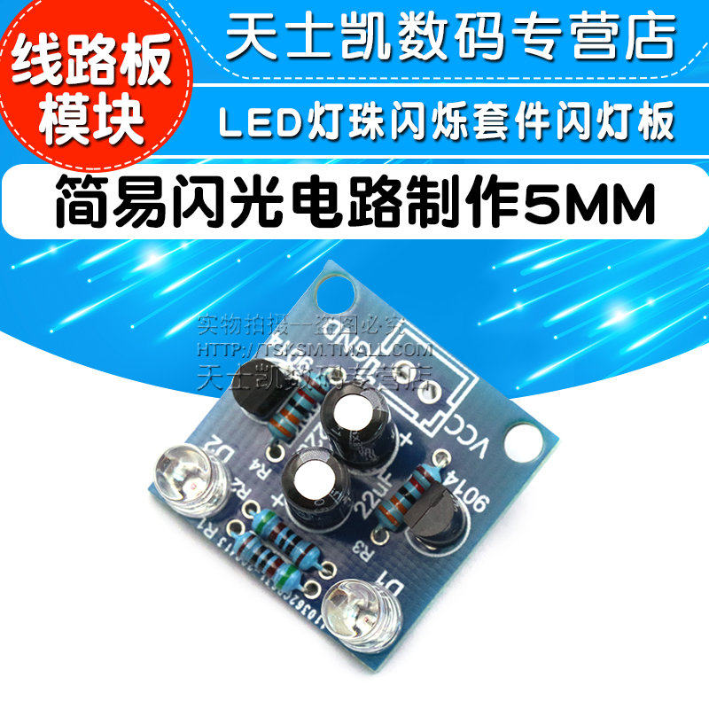 简易闪光电路制作5MM 闪灯板LED灯珠闪烁套件 线路板模块(散件)高性价比高么？