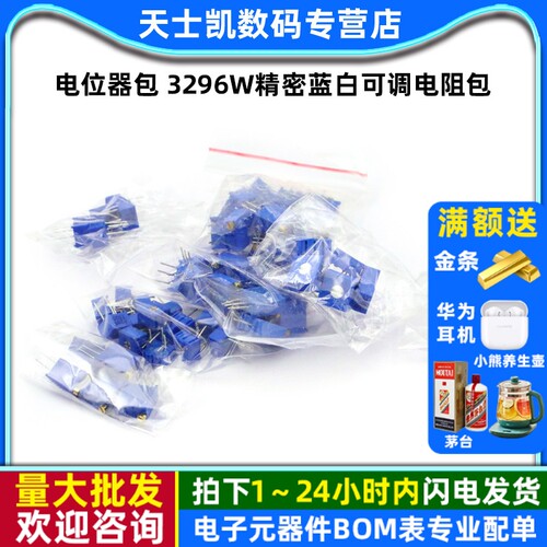 电位器包3296W精密蓝白可调电阻