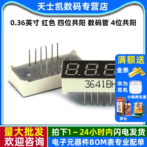 0.36英寸红色四位共阳数码管