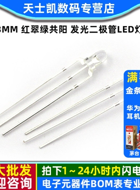 3mm 红翠绿共阳 发光二极管LED灯  双色 三脚 (20个)