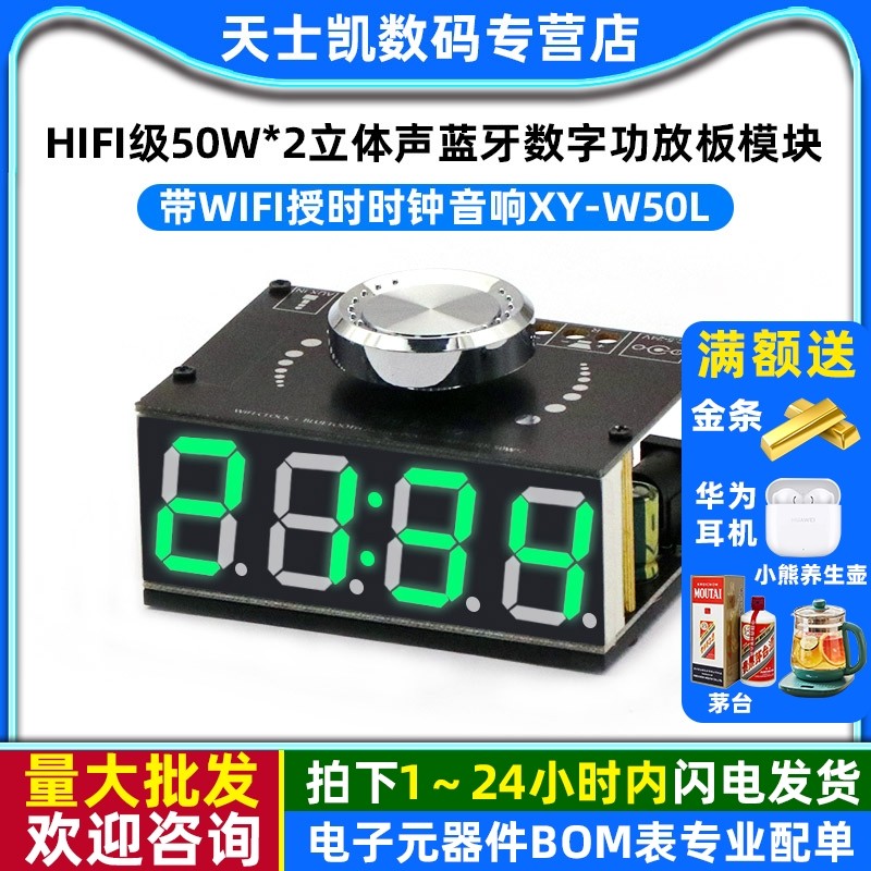 HIFI级50W*2立体声蓝牙数字功放板模块带WIFI授时时钟音响XY-W50L