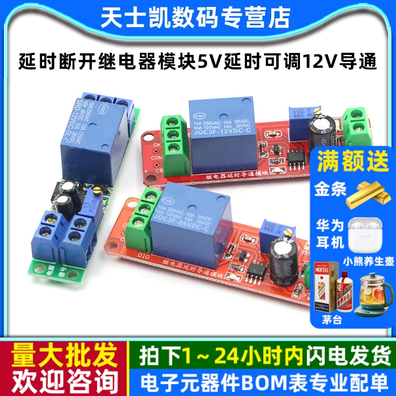 12V延时断开继电器模块NE5555V
