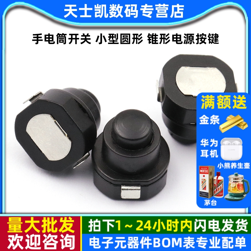 手电筒开关 小型圆形 锥形电源按键 1010X  KAN-10A 自锁按钮 2个