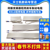 伺服变频器铝壳刹车制动电阻RXLG200W300W400W500W1000W50RJ75R欧